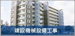 建設機械設備工事