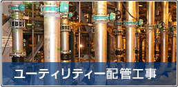 ユーティリティー配管工事