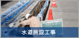水道設備工事