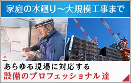 家庭の水廻りから大規模まで