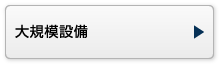 大規模設備