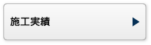施工実績