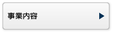 事業内容