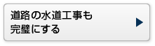 道路の水道工事も完璧にする
