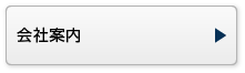 会社案内