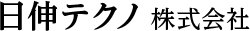 日伸テクノ