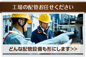 工事の配管お任せ下さい