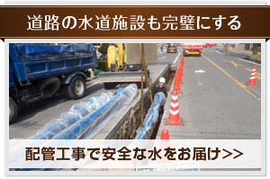 道路の水道設備も完璧にする