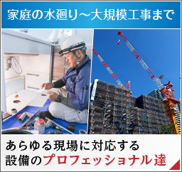 家庭の水廻りから大規模まで