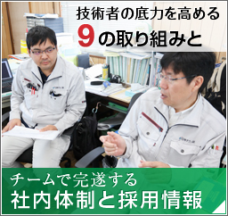 社内体制と採用情報