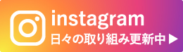 インスタグラム 日々の取り組み更新中