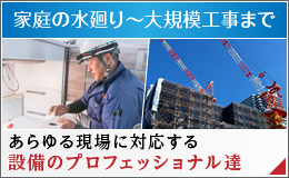 家庭水廻りから大規模工事
