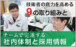 社内体制と採用情報