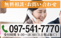 無料相談・お問い合わせ