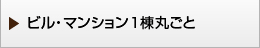 ビル・マンション1棟丸ごと