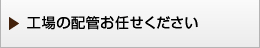 工事の配管お任せ下さい