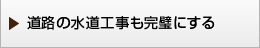 道路の水道工事も完璧にする