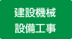 建設機械設備工事