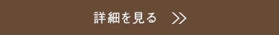 詳細を見る