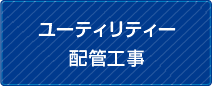 ユーティリティー配管工事