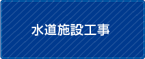 水道施設工事