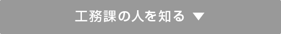 工務課の人を知る