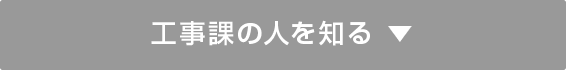 工事課の人を知る