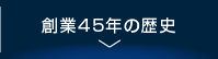 創業45年