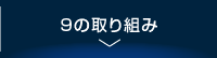 12の取り組み