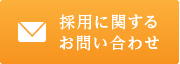 採用のお問い合わせ