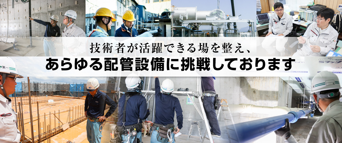 あらゆる配管設備に挑戦