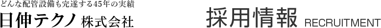 日伸テクノ