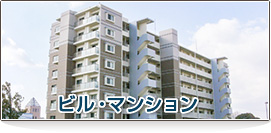 ビル・マンション