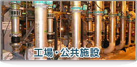 工事・公共施設