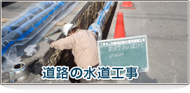 道路の水道工事